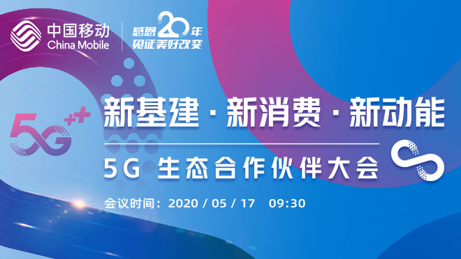 回放：中國移動“5G生態合作伙伴大會”