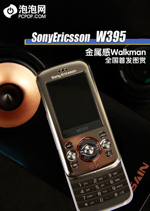 金属音乐新机 索尼爱立信W395图秀