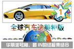 特版:谁是全球最美汽车