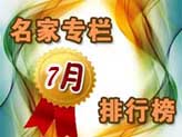 名家专栏7月排行