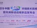 2009中国"三网合一"终端技术高峰论坛